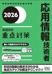応用情報技術者科目Ｂの重点対策　２０２６