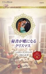 秘書が蝶になるクリスマス