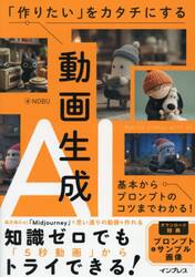 「作りたい」をカタチにする動画生成ＡＩ　基本からプロンプトのコツまでわかる！