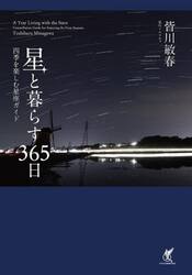 星と暮らす３６５日　四季を楽しむ星座ガイド