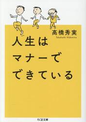 人生はマナーでできている