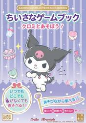 ちいさなゲームブッククロミとあそぼう！