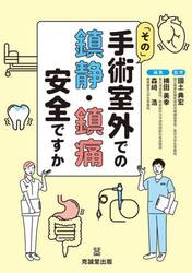 「その」手術室外での鎮静・鎮痛安全ですか