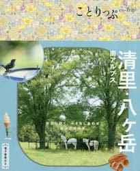 清里・八ヶ岳　南アルプス