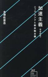 加速主義　ニック・ランドと新反動主義