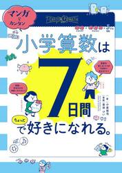 マンガでカンタン！小学算数は７日間でちょっと好きになれる。