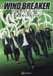映画ＷＩＮＤ　ＢＲＥＡＫＥＲ公式メモリアルブック