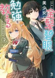 学年一の金髪碧眼美少女に勉強を教えることになりました　２