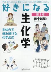 好きになる生化学