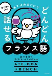 初心者のためのあてはめるだけでどんどん話せるフランス語