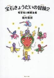 宝石きょうだいの冒険　２