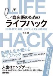 臨床医のためのライフハック　「診療・研究・教育」がガラッと変わる時間術