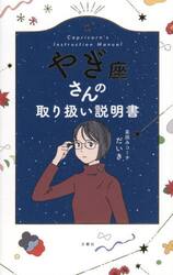 やぎ座さんの取り扱い説明書