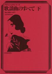 歌謡曲のすべて　下