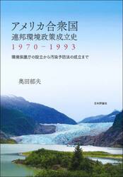 アメリカ合衆国連邦環境政策成立史１９７０