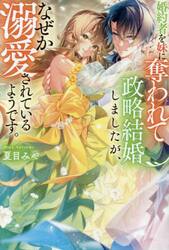 婚約者を妹に奪われて政略結婚しましたが、