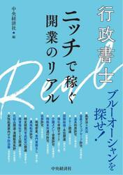 行政書士ニッチで稼ぐ開業のリアル