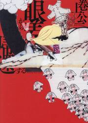 眼差から帰還する