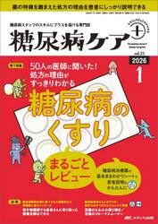 糖尿病ケア＋　糖尿病スタッフのスキルにプラスを届ける専門誌　第２３巻１号（２０２６−１）