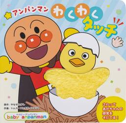 アンパンマンわくわくタッチ　さわってたのしむ！