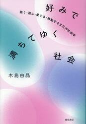 好みで満ちてゆく社会　聴く・遊ぶ・愛でる・移動する文化の社会学