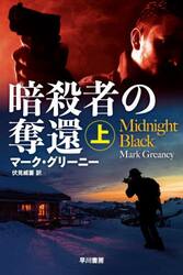 暗殺者の奪還　上