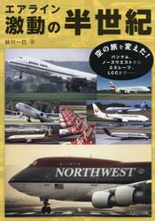 エアライン激動の半世紀