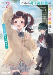 とある男子高校生のラブコメ観察日記　２