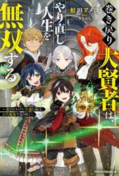 巻き戻り大賢者は、やり直し人生を無双する　殺されかけた不遇な俺は、古代魔術で返り咲く