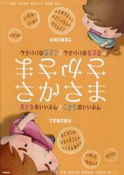 さかさま　おとなのいいぶんとこどものいいぶん