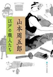 山本周五郎　江戸の職人たち
