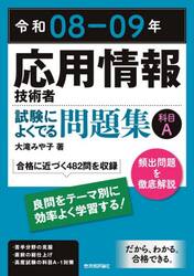 応用情報技術者試験によくでる問題集科目Ａ　令和０８−０９年