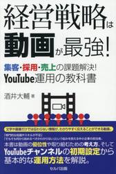 経営戦略は動画が最強！　集客・採用・売上の課題解決！ＹｏｕＴｕｂｅ運用の教科書