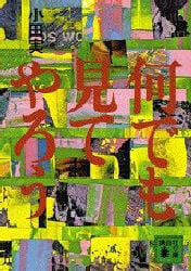 何でも見てやろう