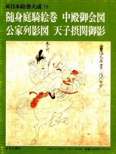 続日本の絵巻  １７ /中央公論新社/小松茂美（大型本） 続 日本の絵巻 全27冊揃(小松茂美編) / 古本、中古本、古書籍の