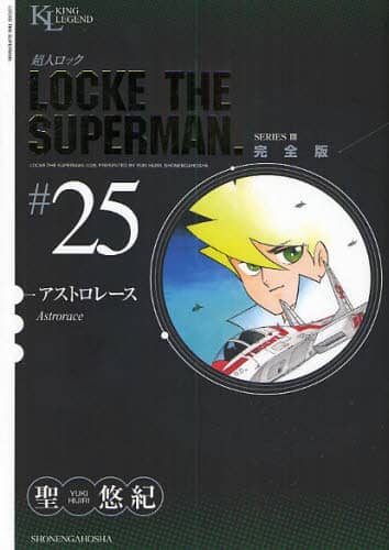 超人ロック 完全版 ＃25 SERIES 3 聖悠紀／著 – 三洋堂書店