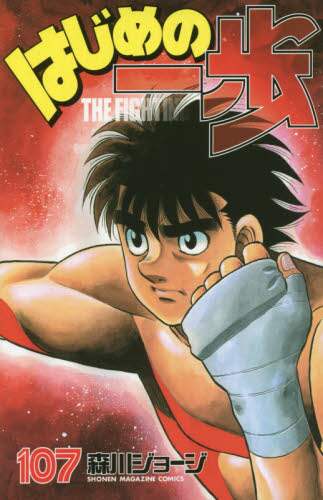 はじめの一歩　ＴＨＥ　ＦＩＧＨＴＩＮＧ！　１０７