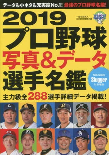 プロ野球写真＆データ選手名鑑　２０１９