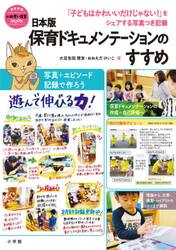 日本版保育ドキュメンテーションのすすめ　「子どもはかわいいだけじゃない！」をシェアする写真つき記録