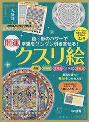 幸運をグングン引き寄せる！開運クスリ絵