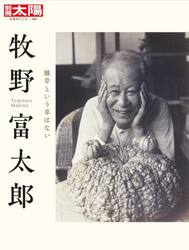 牧野富太郎　雑草という草はない