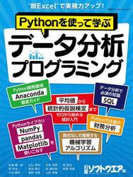 Ｐｙｔｈｏｎを使って学ぶデータ分析プログラミング　“脱Ｅｘｃｅｌ”で実務力アップ！