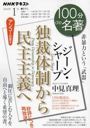 ジーン・シャープ　独裁体制から民主主義へ　非暴力という「武器」　アンコール放送