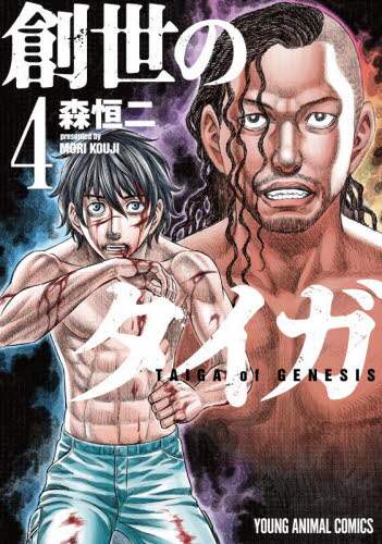創世のタイガ　森恒二 創世のタイガ(1) (イブニングKC) | 森 恒二 |本 | 通販 | Amazon