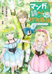 マンガを読めるおれが世界最強　嫁達と過ごす気ままな生活