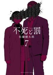 不死と罰　７