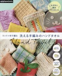 コットン糸で編む洗える手編みのハンドタオル