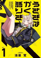 うさぎはかく語りき　１