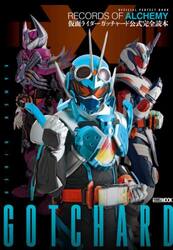 仮面ライダーガッチャード公式完全読本　ＲＥＣＯＲＤＳ　ＯＦ　ＡＬＣＨＥＭＹ