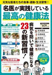 名医が実践している最高の健康法